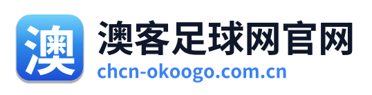 澳客足球网官网
